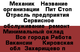 Механик › Название организации ­ Пит-Стоп › Отрасль предприятия ­ Сервисное обслуживание, ремонт › Минимальный оклад ­ 55 000 - Все города Работа » Вакансии   . Кировская обл.,Захарищево п.